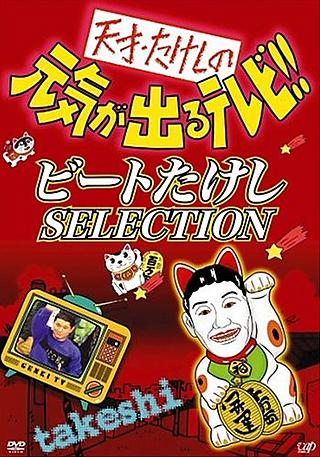 "Genki ga deru televi", un programa de TV presentado por Takeshi 